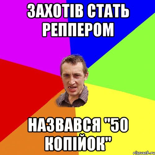 захотів стать реппером назвався "50 копійок", Мем Чоткий паца