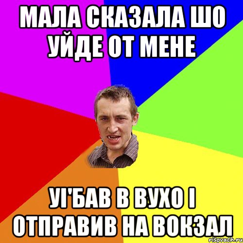 мала сказала шо уйде от мене уi'бав в вухо i отправив на вокзал, Мем Чоткий паца