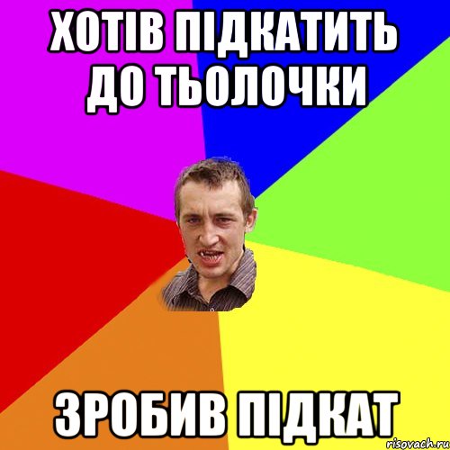 хотів підкатить до тьолочки зробив підкат, Мем Чоткий паца