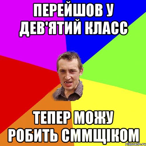 Перейшов у дев'ятий класс Тепер можу робить сммщіком, Мем Чоткий паца