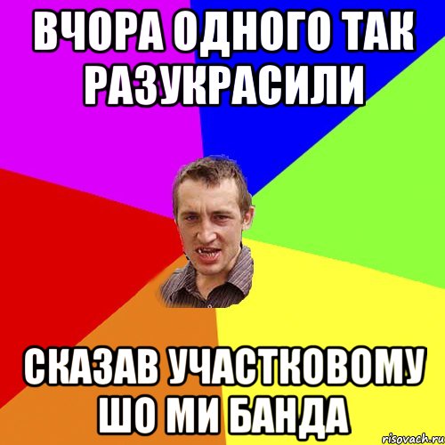 Вчора одного так разукрасили сказав участковому шо ми банда, Мем Чоткий паца