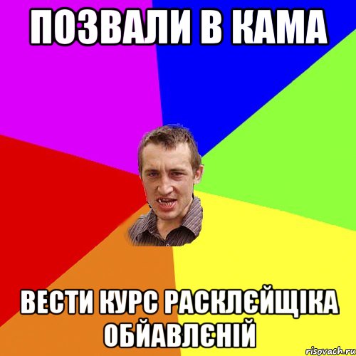 позвали в кама вести курс расклєйщіка обйавлєній, Мем Чоткий паца