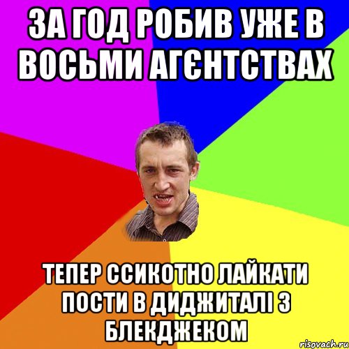 за год робив уже в восьми агєнтствах тепер ссикотно лайкати пости в диджиталі з блекджеком, Мем Чоткий паца