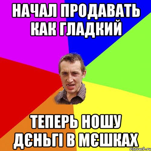 Начал продавать как Гладкий теперь ношу дєньгі в мєшках, Мем Чоткий паца