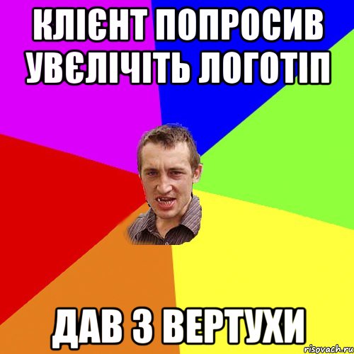 клієнт попросив увєлічіть логотіп дав з вертухи, Мем Чоткий паца