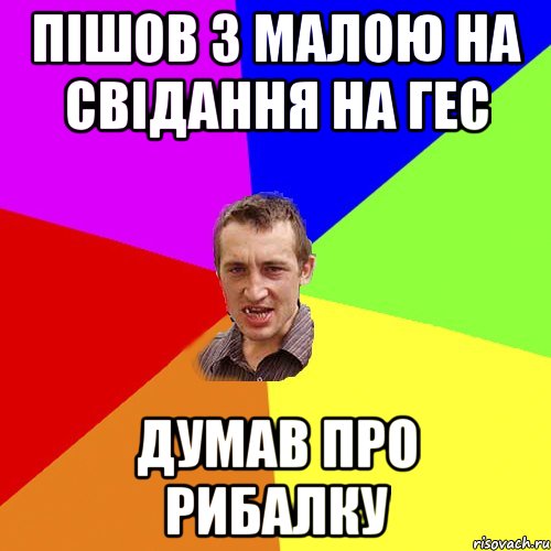 ПІШОВ З МАЛОЮ НА СВІДАННЯ НА ГЕС ДУМАВ ПРО РИБАЛКУ, Мем Чоткий паца