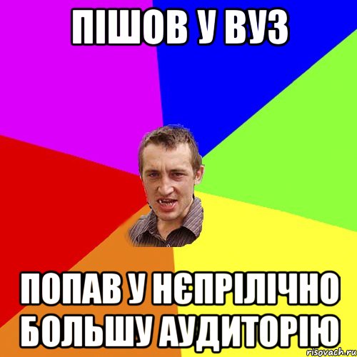 Пішов у ВУЗ Попав у нєпрілічно большу аудиторію, Мем Чоткий паца