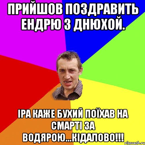 Прийшов поздравить Ендрю з днюхой. Іра каже бухий поїхав на смарті за водярою...кідалово!!!, Мем Чоткий паца