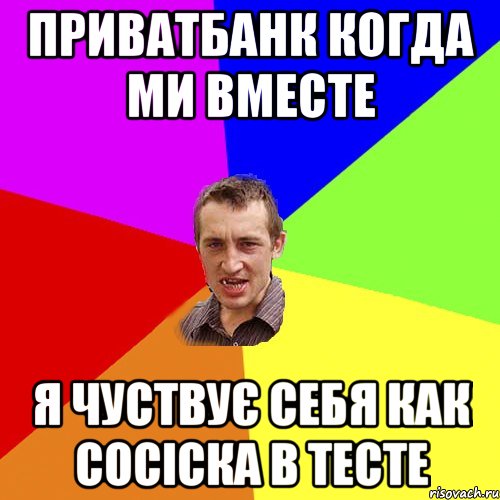 ПриватБанк когда ми вместе я чуствує себя как сосіска в тесте, Мем Чоткий паца