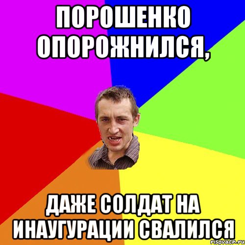 Порошенко опорожнился, даже солдат на инаугурации свалился, Мем Чоткий паца