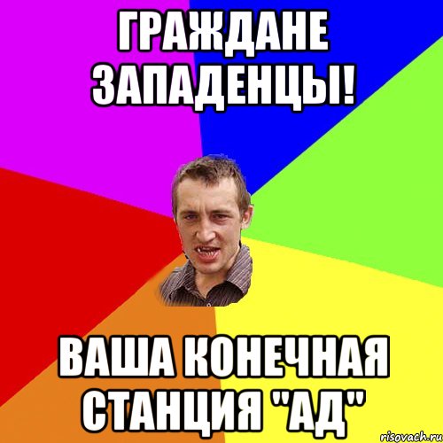 Граждане западенцы! Ваша конечная станция "Ад", Мем Чоткий паца