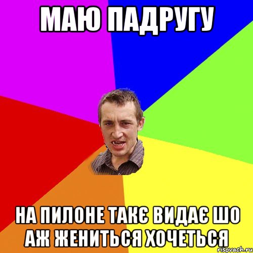 маю падругу на пилоне такє видає шо аж жениться хочеться, Мем Чоткий паца