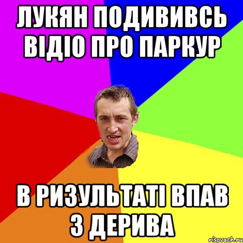 Лукян подививсь відіо про паркур в ризультаті впав з дерива, Мем Чоткий паца