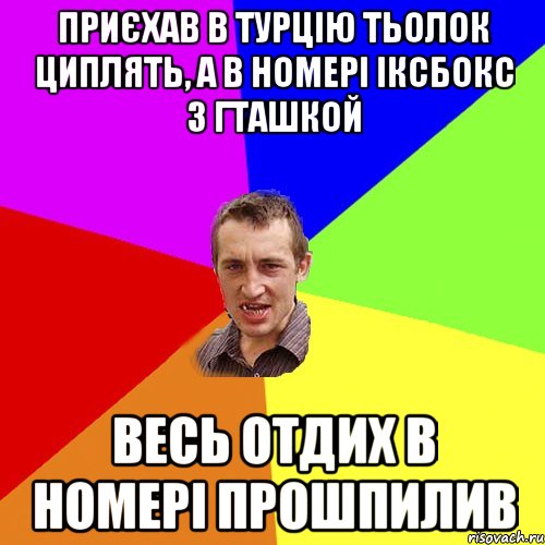 приєхав в турцію тьолок циплять, а в номері іксбокс з гташкой весь отдих в номері прошпилив, Мем Чоткий паца