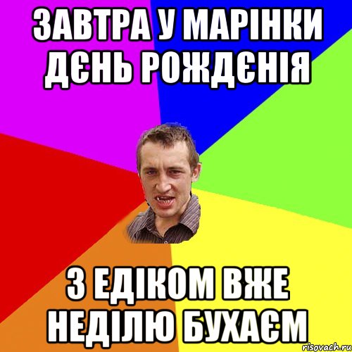 ЗАВТРА У МАРІНКИ ДЄНЬ РОЖДЄНІЯ З ЕДІКОМ ВЖЕ НЕДІЛЮ БУХАЄМ, Мем Чоткий паца