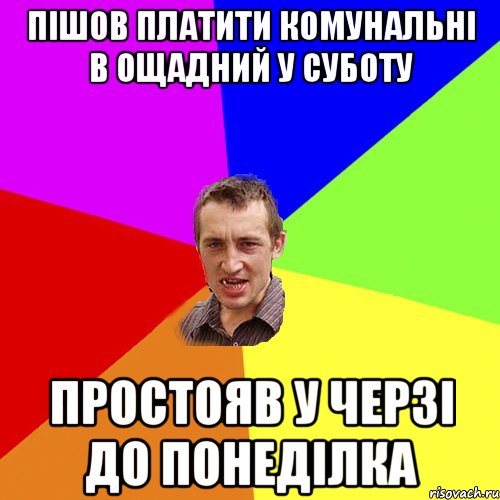 пішов платити комунальні в Ощадний у суботу простояв у черзі до понеділка, Мем Чоткий паца