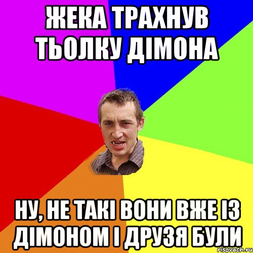 жека трахнув тьолку дімона ну, не такі вони вже із дімоном і друзя були, Мем Чоткий паца