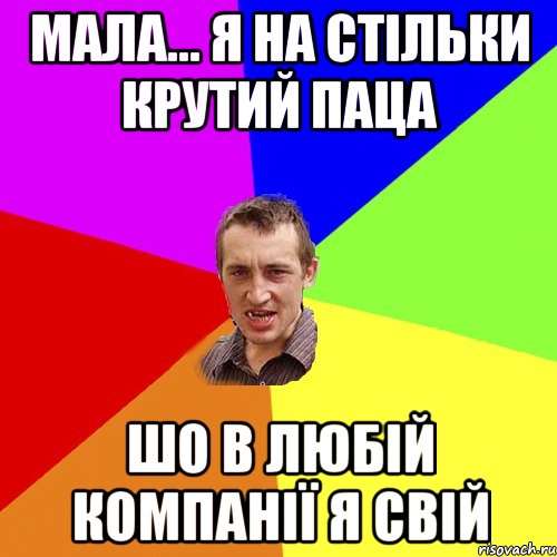 мала... я на стільки крутий паца шо в любій компанії я свій, Мем Чоткий паца