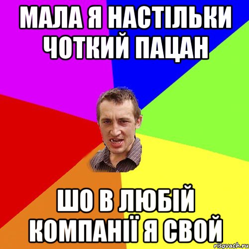 мала я настільки чоткий пацан шо в любій компанії я свой, Мем Чоткий паца