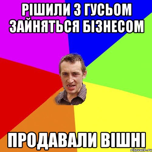 рішили з Гусьом зайняться бізнесом продавали вішні, Мем Чоткий паца