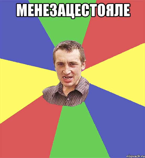 МЕНЕЗАЦЕСтояле 