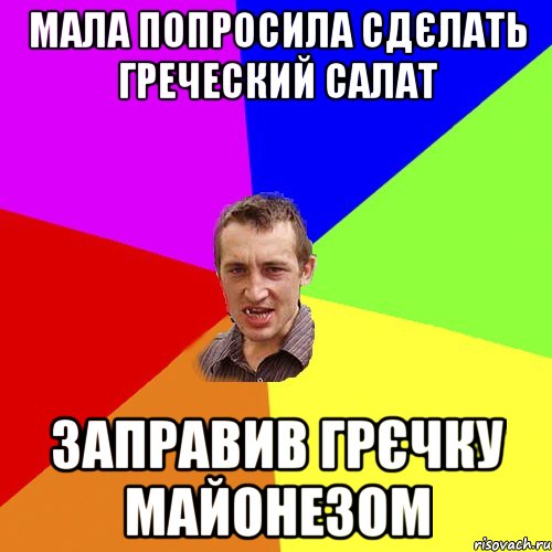 Мала попросила сдєлать греческий салат Заправив грєчку майонезом, Мем Чоткий паца