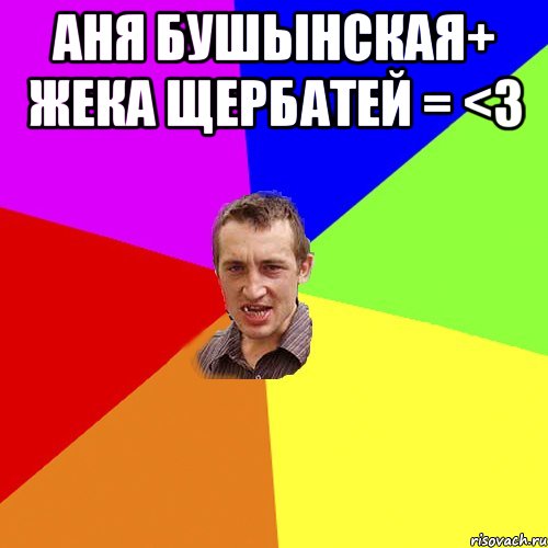 Аня Бушынская+ Жека Щербатей = <3 , Мем Чоткий паца