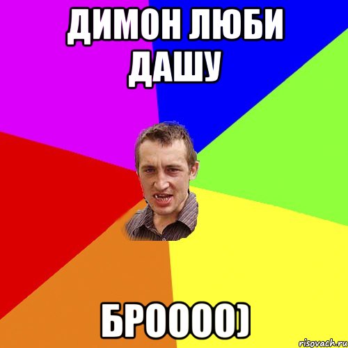 Димон люби Дашу Броооо), Мем Чоткий паца