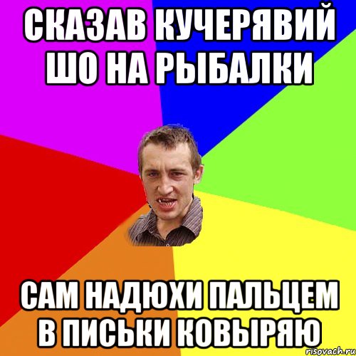 Сказав Кучерявий шо на рыбалки сам Надюхи пальцем в письки ковыряю, Мем Чоткий паца