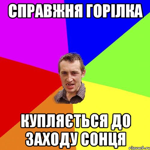 Справжня Горілка Купляється до заходу сонця, Мем Чоткий паца