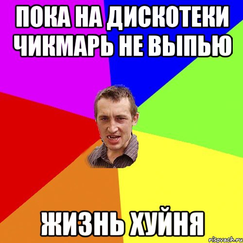 пока на дискотеки чикмарь не выпью Жизнь хуйня, Мем Чоткий паца