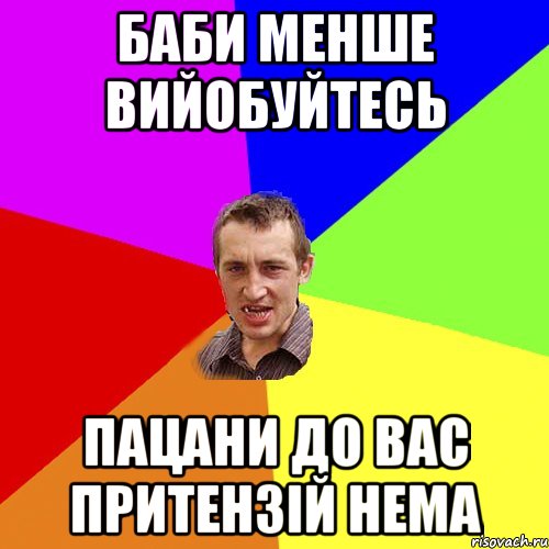 Баби менше вийобуйтесь Пацани до вас притензій нема, Мем Чоткий паца
