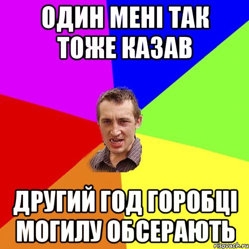 Один мені так тоже казав Другий год горобці могилу обсерають, Мем Чоткий паца