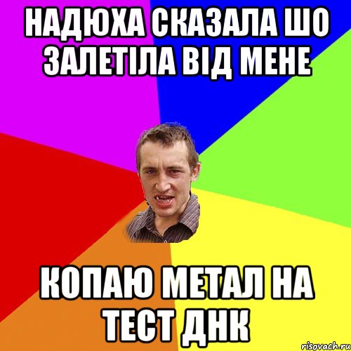 Надюха сказала шо залетіла від мене копаю метал на тест днк, Мем Чоткий паца