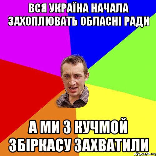 Вся україна начала захоплювать обласні ради А ми з кучмой збіркасу захватили, Мем Чоткий паца