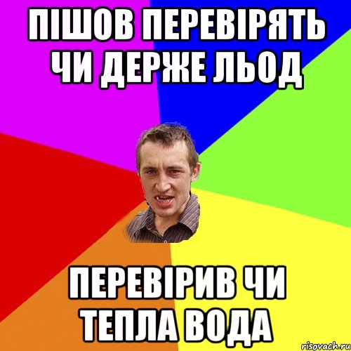 пішов перевірять чи держе льод перевірив чи тепла вода, Мем Чоткий паца