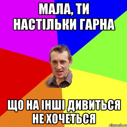 Мала, ти настільки гарна що на інші дивиться не хочеться, Мем Чоткий паца