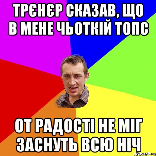 Трєнєр сказав, що в мене чьоткій топс от радості не міг заснуть всю ніч, Мем Чоткий паца