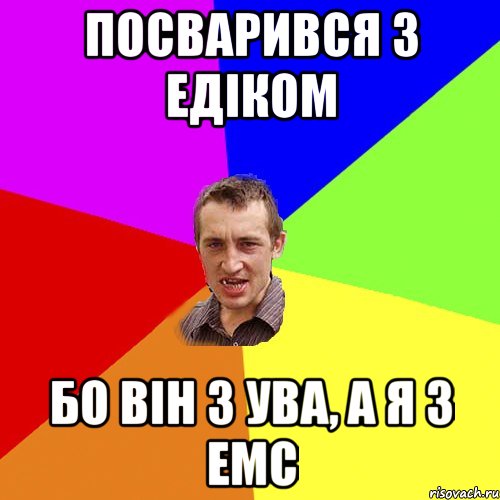 Посварився з Едіком Бо він з УВА, а я з ЕМС, Мем Чоткий паца