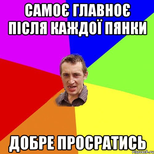 Самоє главноє після каждої пянки Добре просратись, Мем Чоткий паца