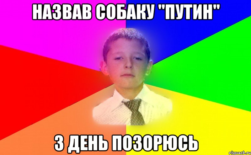 Назвав собаку "ПУТИН" 3 день позорюсь