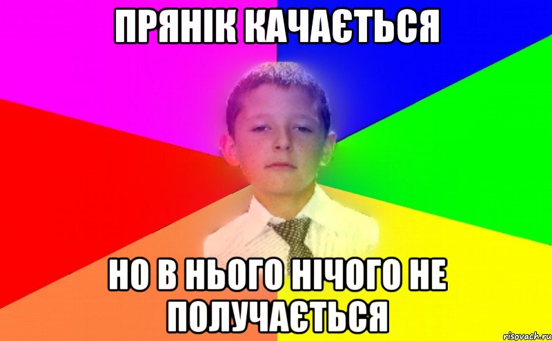 Прянік качається но в нього нічого не получається