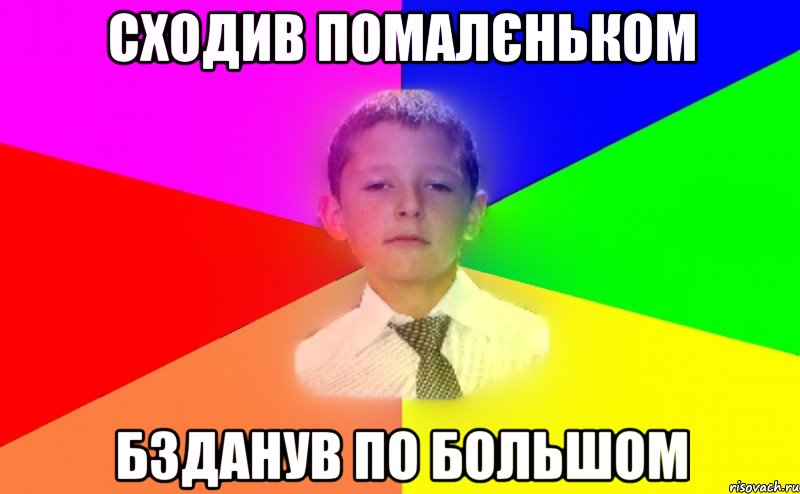 сходив помалєньком бзданув по большом