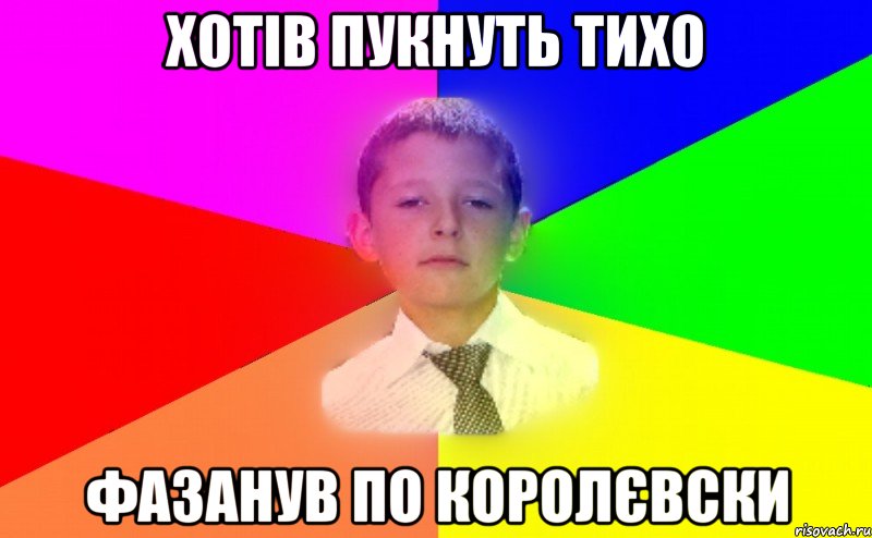 Хотів пукнуть тихо Фазанув по королєвски