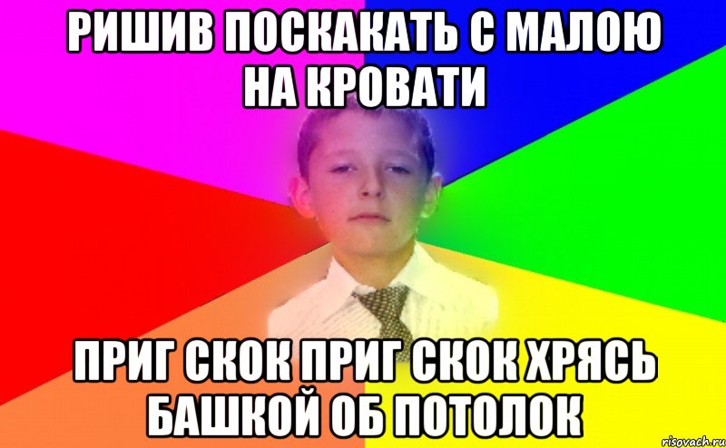 Ришив поскакать с малою на кровати приг скок приг скок хрясь башкой об потолок