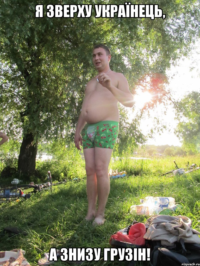 Я зверху українець, а знизу грузін!