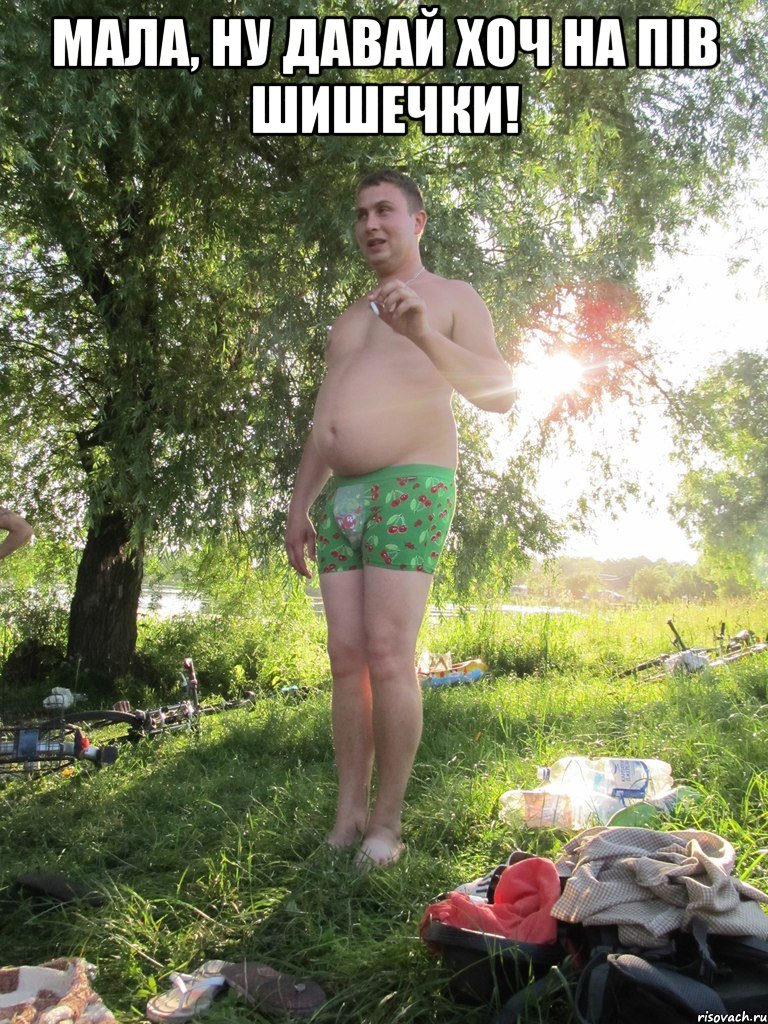 Мала, ну давай хоч на пів шишечки! 