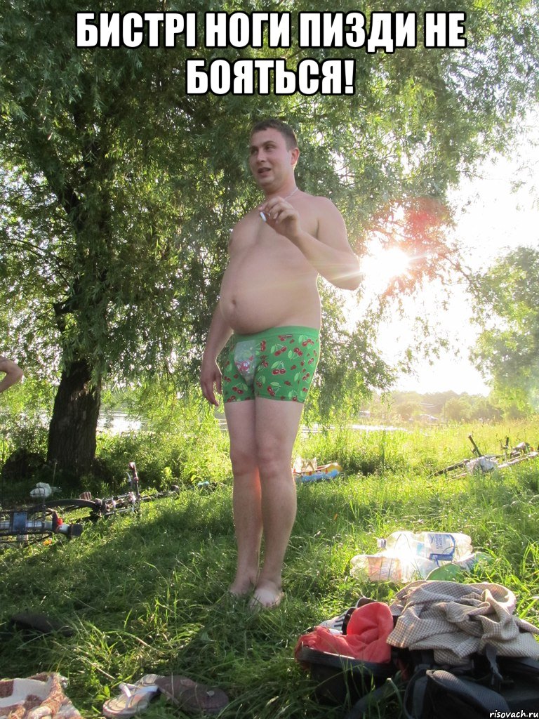 Бистрі ноги пизди не бояться! 