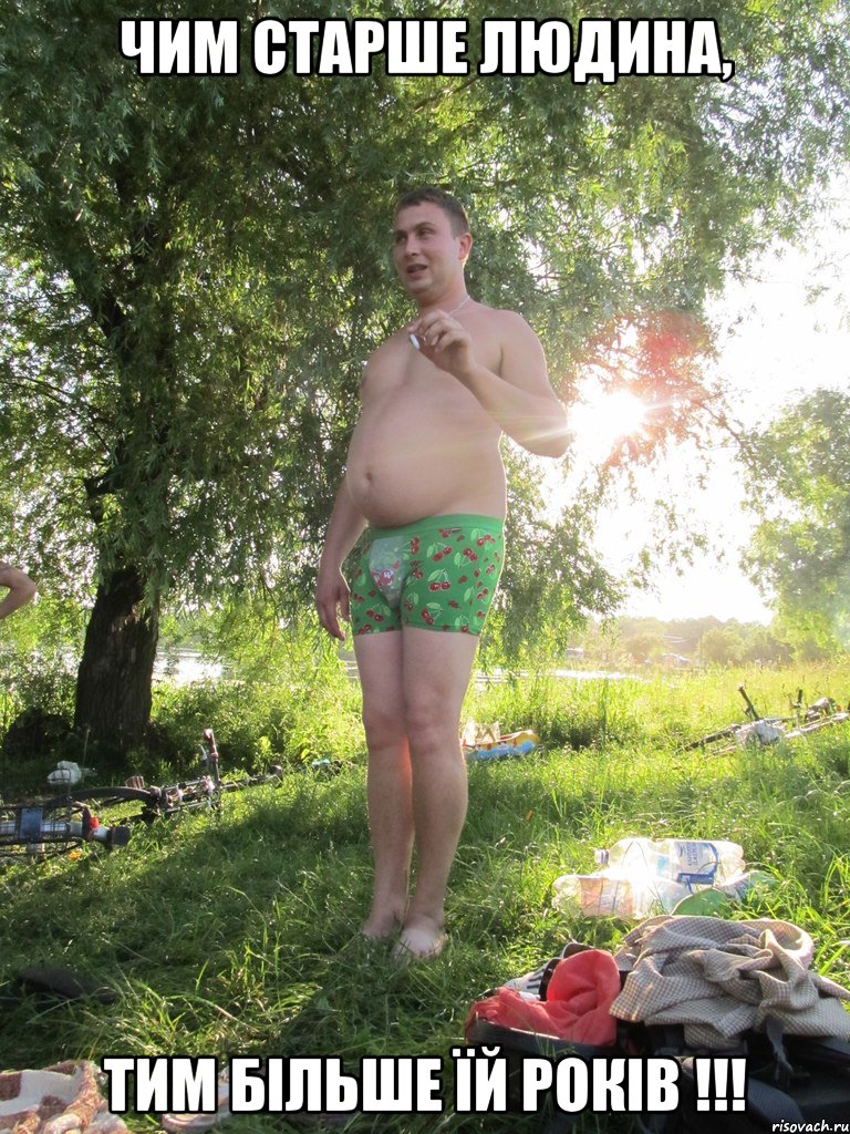 ЧИМ СТАРШЕ ЛЮДИНА, ТИМ БІЛЬШЕ ЇЙ РОКІВ !!!