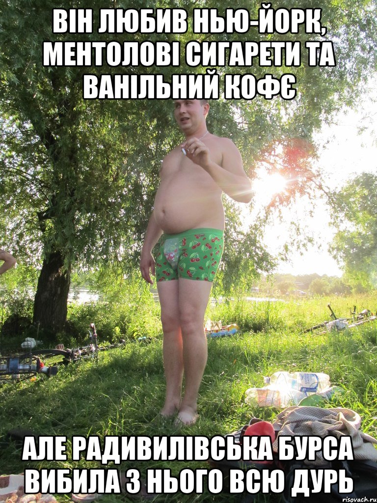 ВІН ЛЮБИВ НЬЮ-ЙОРК, МЕНТОЛОВІ СИГАРЕТИ ТА ВАНІЛЬНИЙ КОФЄ АЛЕ РАДИВИЛІВСЬКА БУРСА ВИБИЛА З НЬОГО ВСЮ ДУРЬ